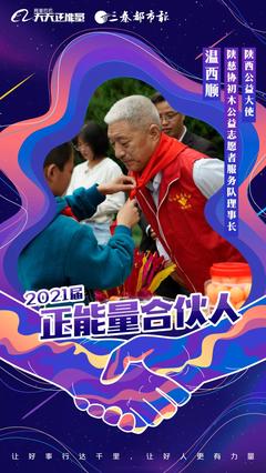 2021&ldquo;正能量合伙人&rdquo;名单来了,看看陕西都有谁