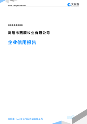 浏阳市西顺牧业(企业信用报告)- 天眼查