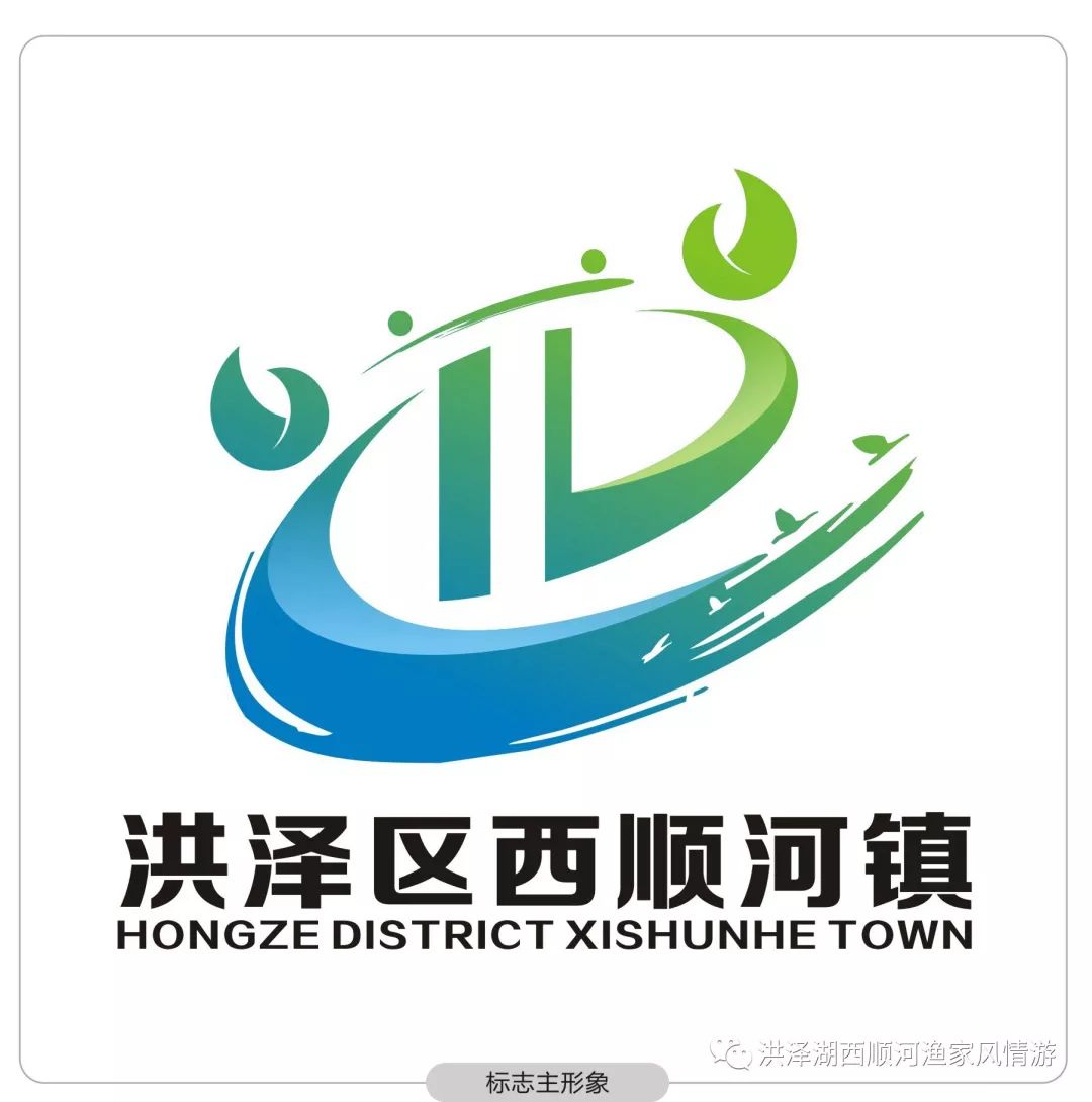 淮安市洪泽区西顺河镇logo全国征集设计大赛获奖名单公示